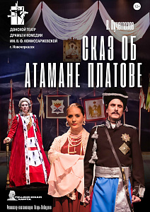Сказ об атамане Платове